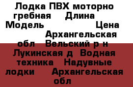 Лодка ПВХ моторно-гребная  › Длина ­ 3 › Модель ­ Dingo 29F › Цена ­ 20 000 - Архангельская обл., Вельский р-н, Лукинская д. Водная техника » Надувные лодки   . Архангельская обл.
